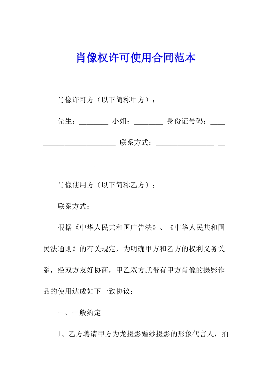 肖像权许可使用合同范本_第1页