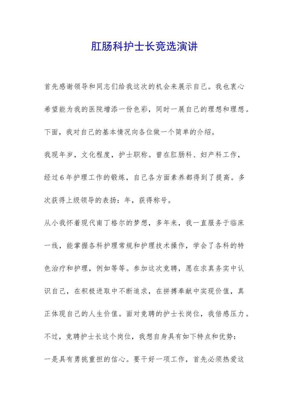 肛肠科护士长竞选演讲-_第1页