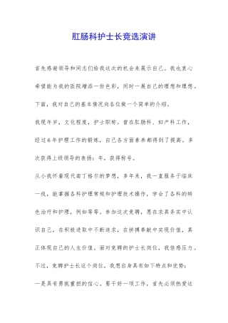 肛肠科护士长竞选演讲-