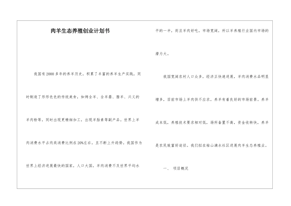 肉羊生态养殖创业计划书_第1页
