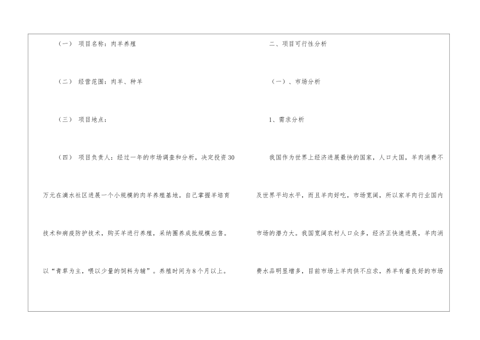 肉羊生态养殖创业计划书_第2页