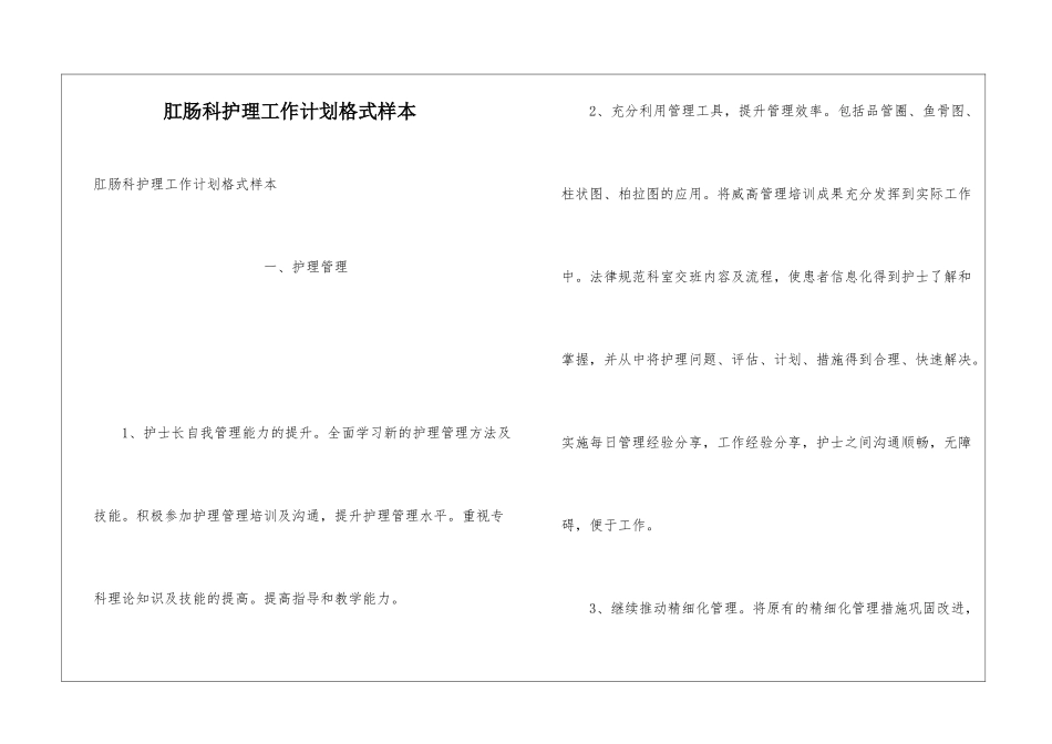 肛肠科护理工作计划格式样本_第1页