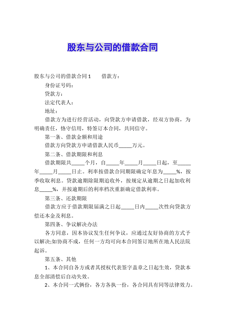 股东与公司的借款合同_第1页