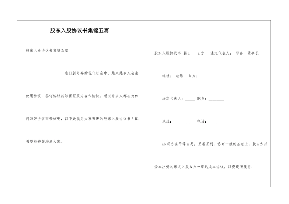 股东入股协议书集锦五篇_第1页