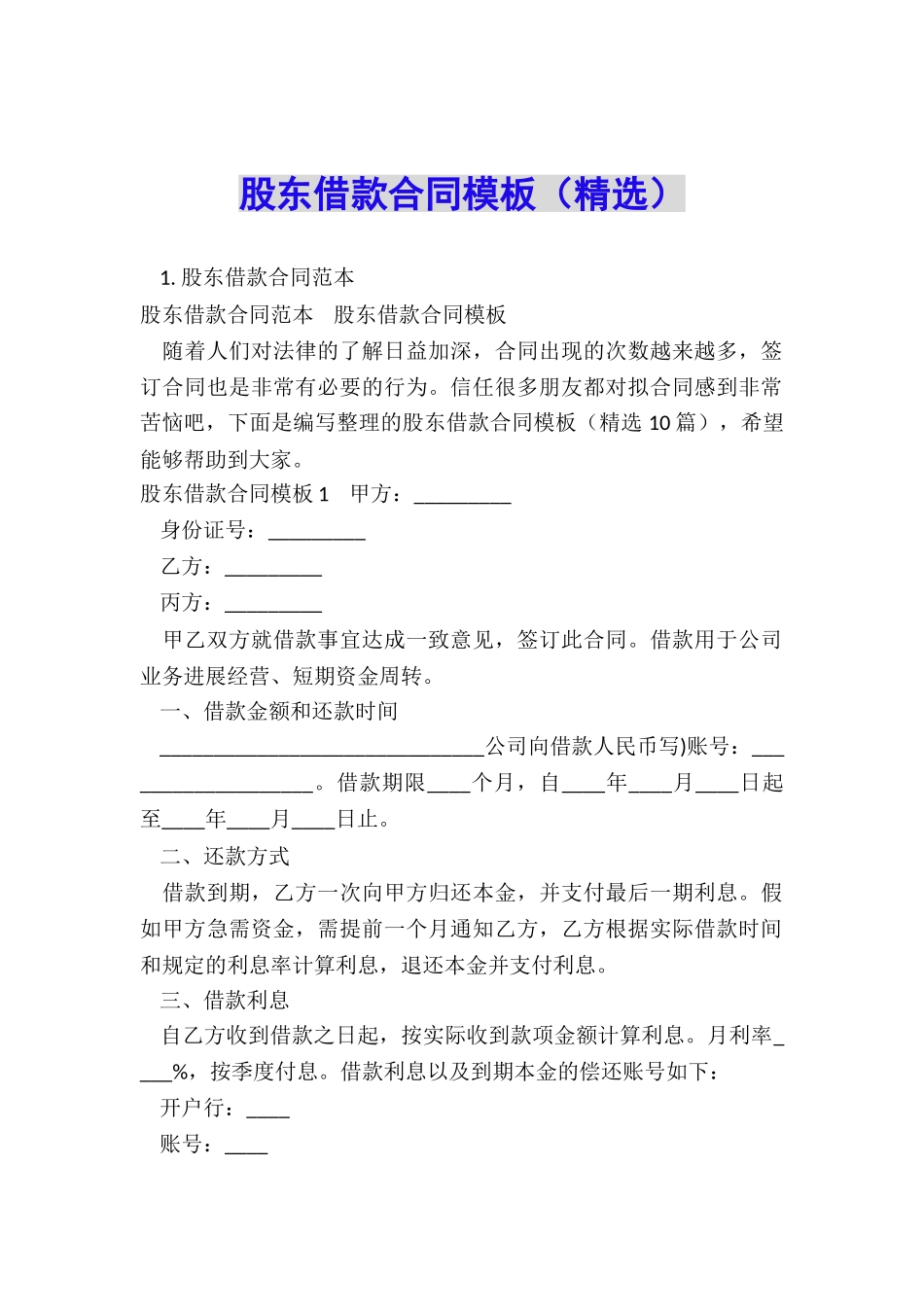 股东借款合同模板_第1页