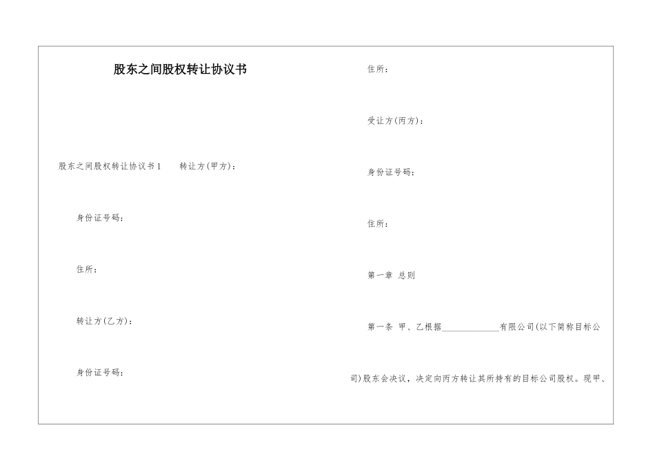 股东之间股权转让协议书_第1页