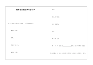 股东之间股权转让协议书