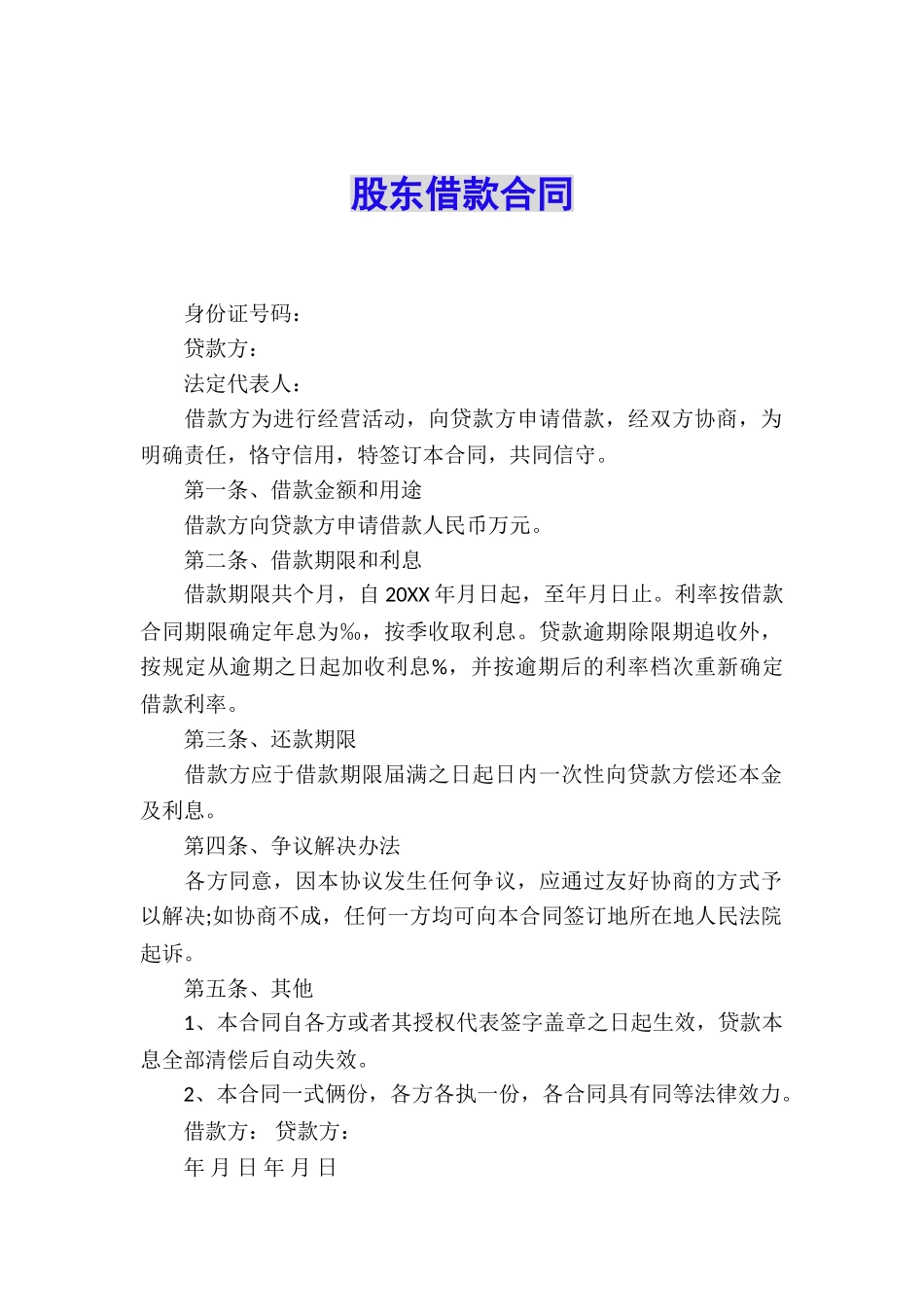 股东借款合同_第1页