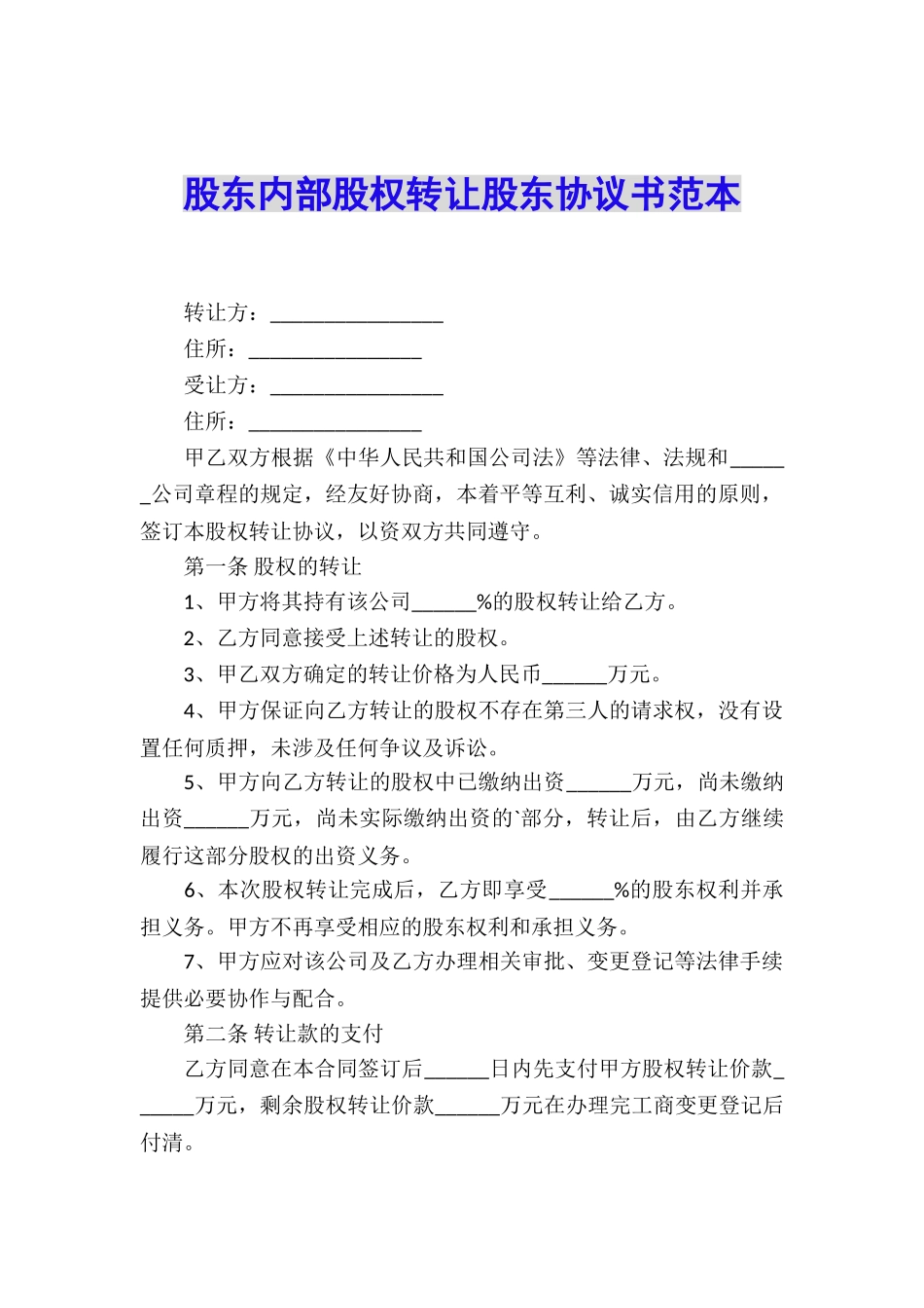 股东内部股权转让股东协议书范本_第1页