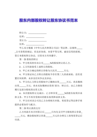 股东内部股权转让股东协议书范本