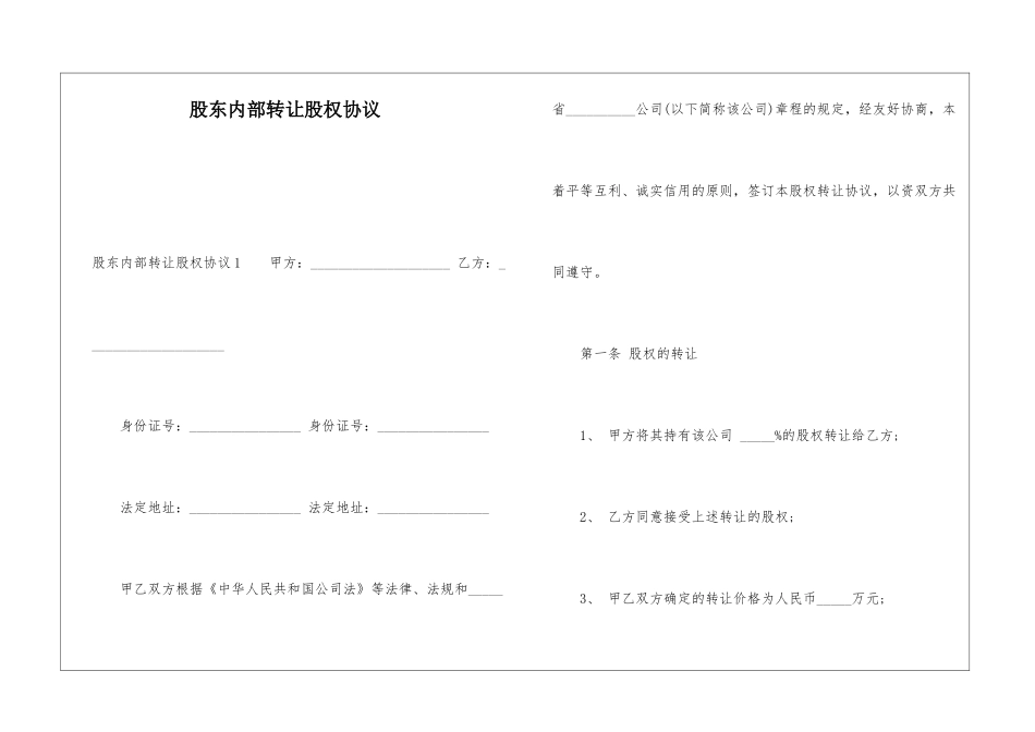 股东内部转让股权协议_第1页