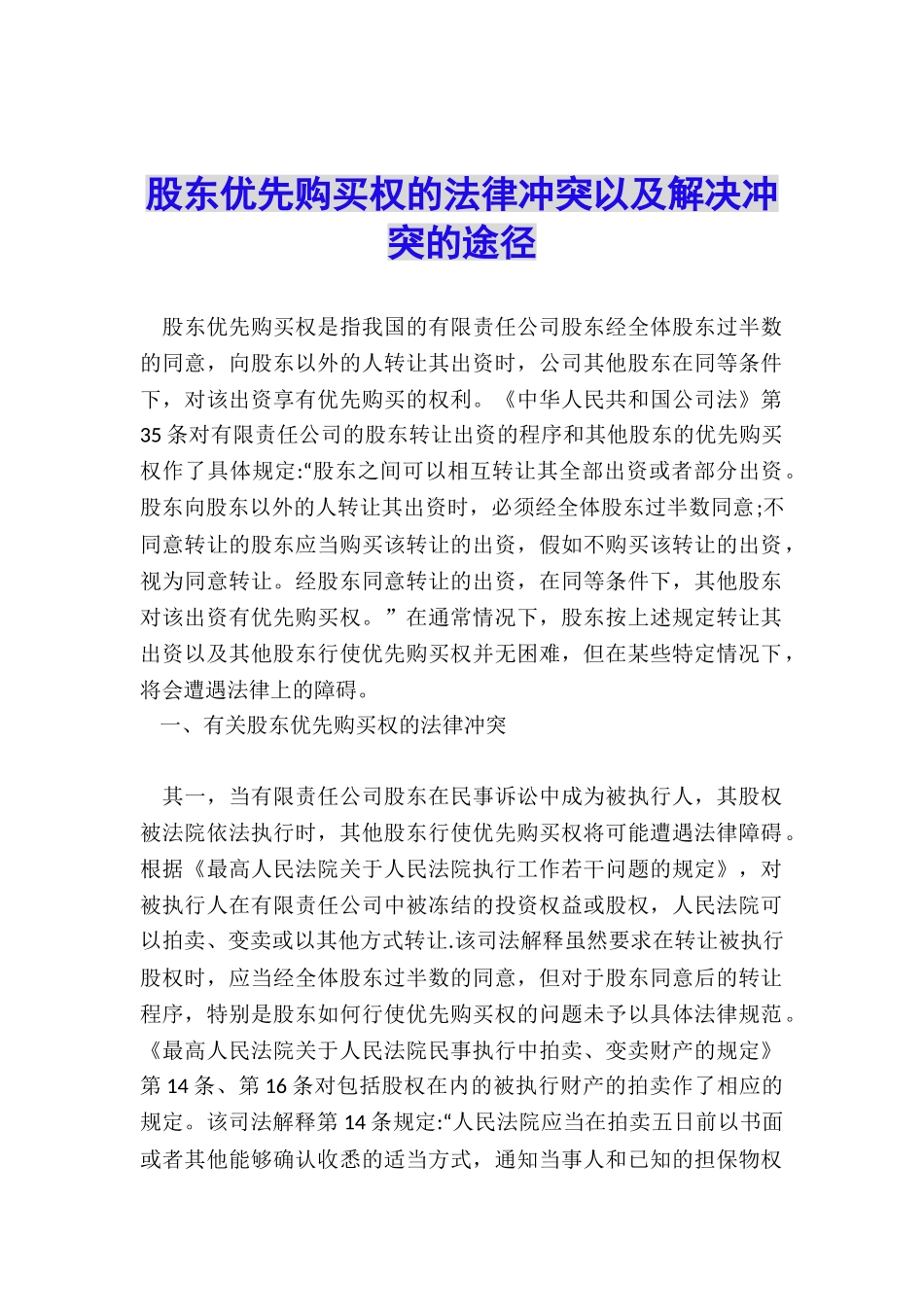 股东优先购买权的法律冲突以及解决冲突的途径_第1页