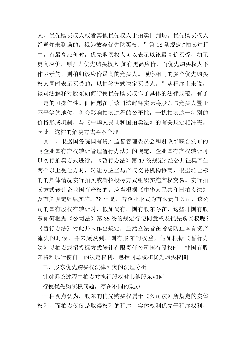 股东优先购买权的法律冲突以及解决冲突的途径_第2页
