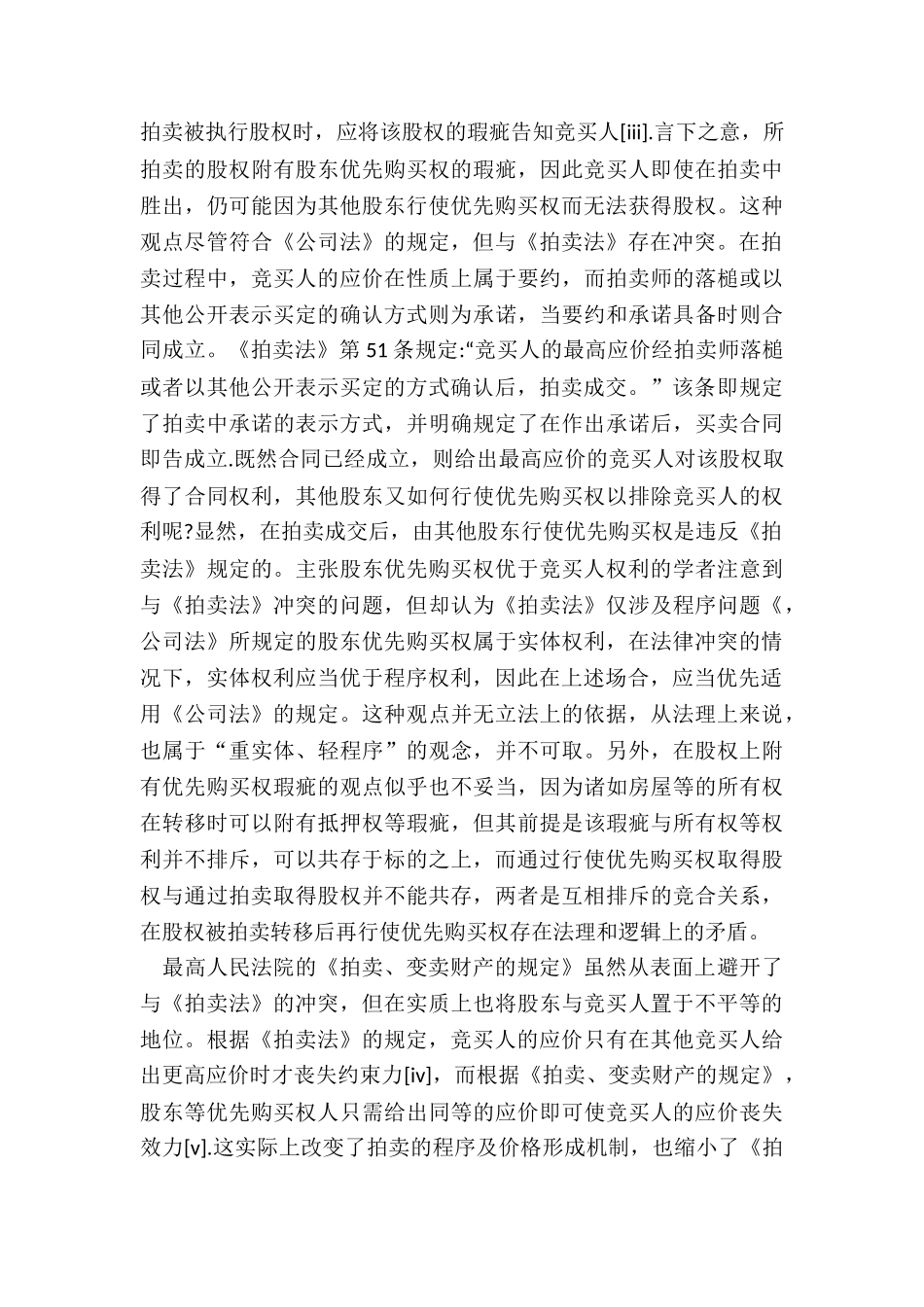 股东优先购买权的法律冲突以及解决冲突的途径_第3页