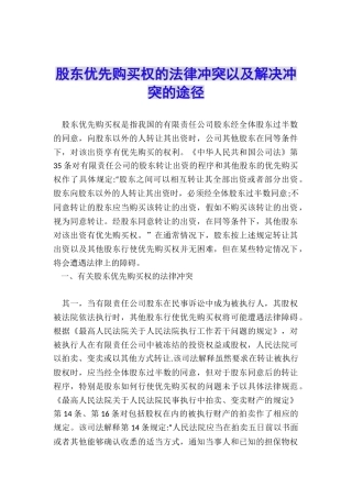 股东优先购买权的法律冲突以及解决冲突的途径