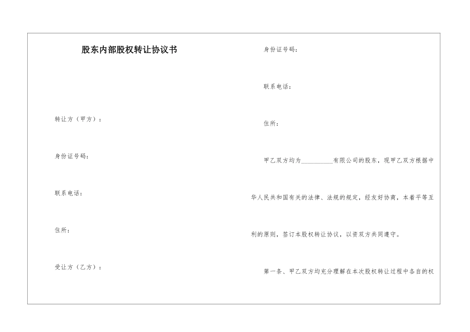 股东内部股权转让协议书_第1页