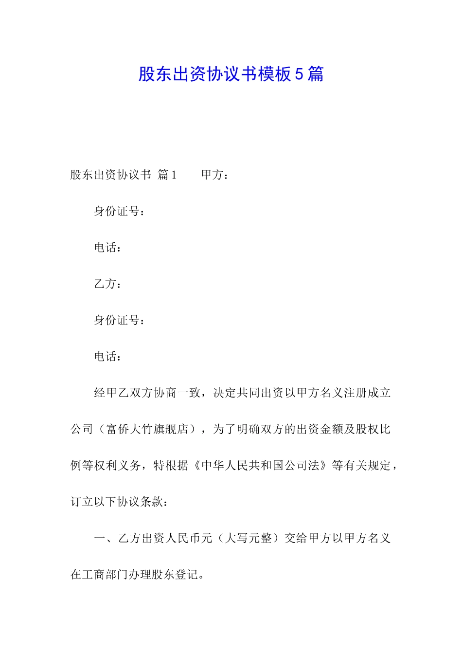 股东出资协议书模板5篇_第1页