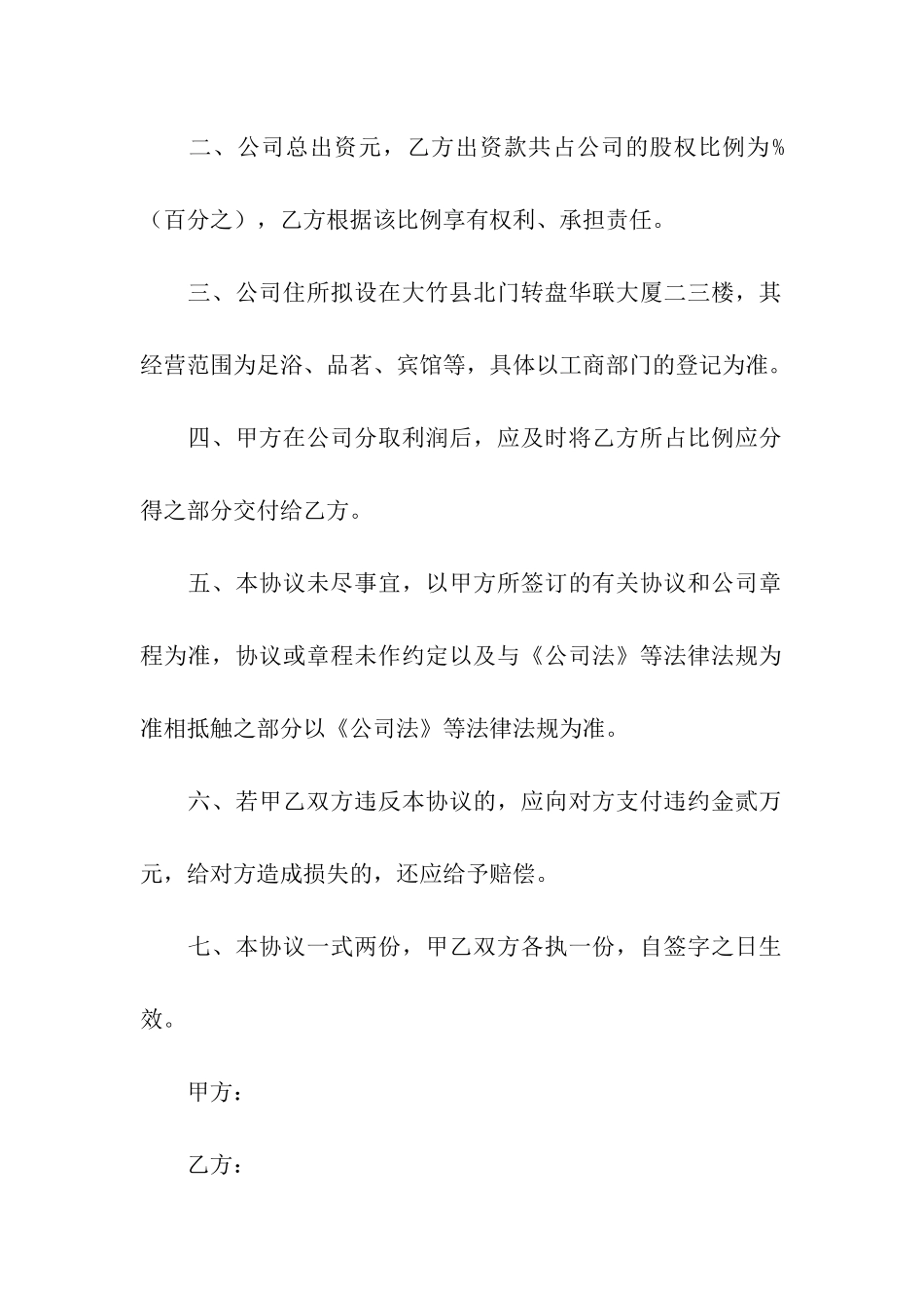 股东出资协议书模板5篇_第2页