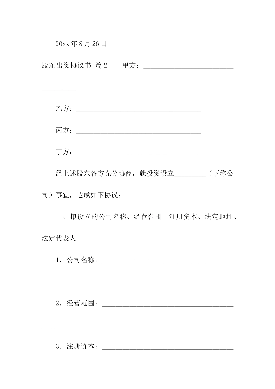 股东出资协议书模板5篇_第3页