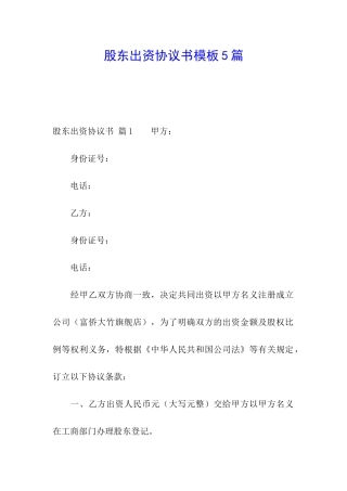 股东出资协议书模板5篇