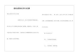 股东出资协议书汇总五篇