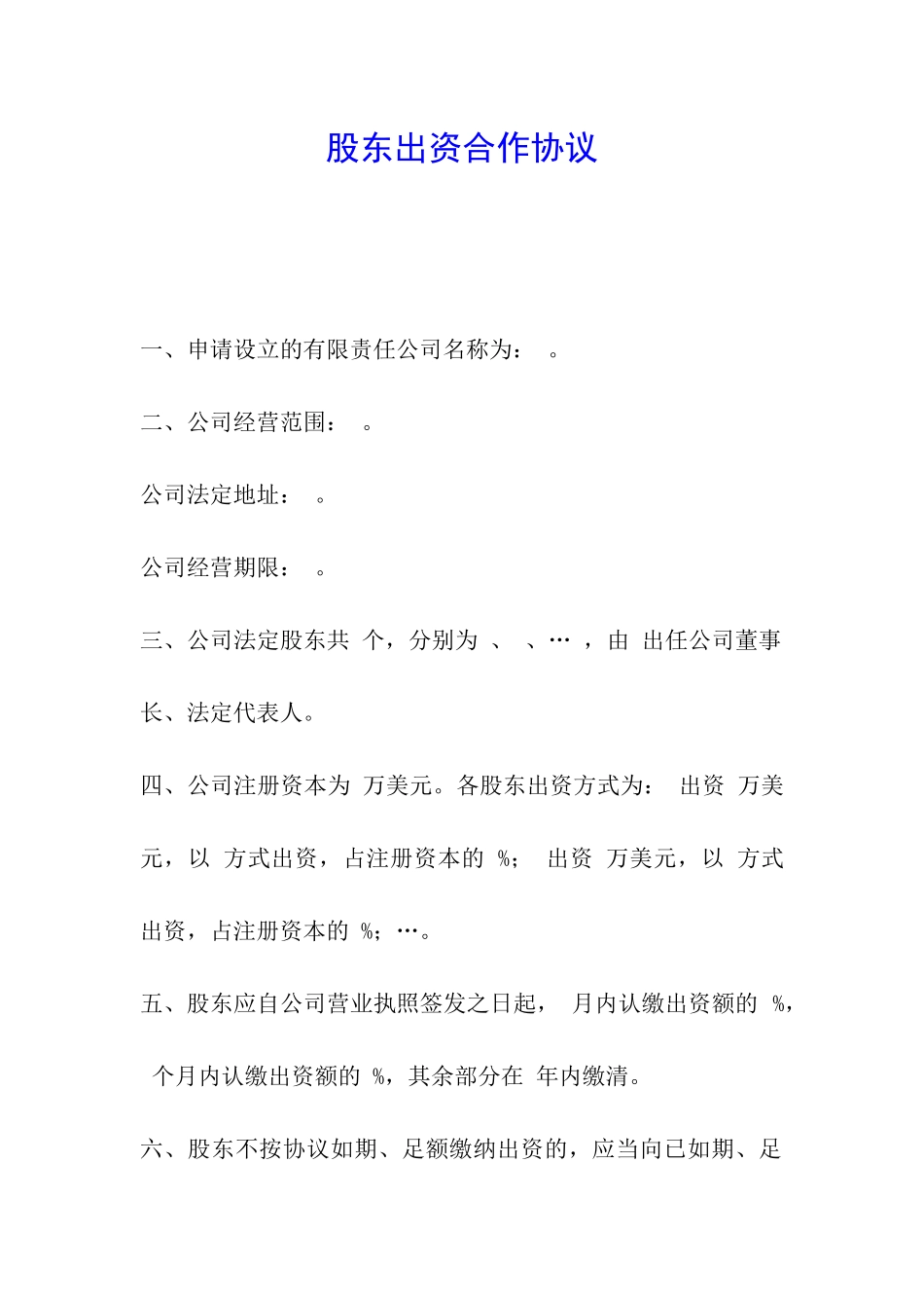 股东出资合作协议_第1页