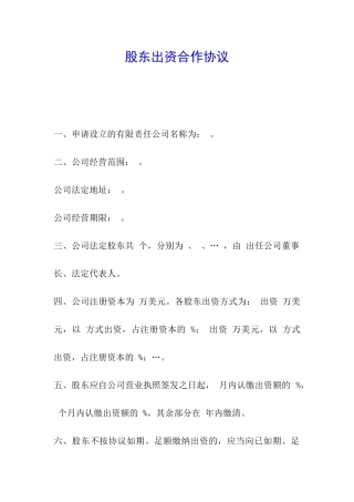 股东出资合作协议