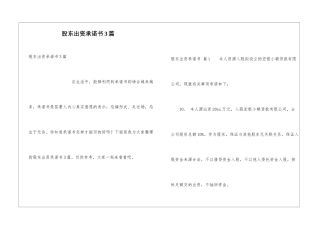 股东出资承诺书3篇