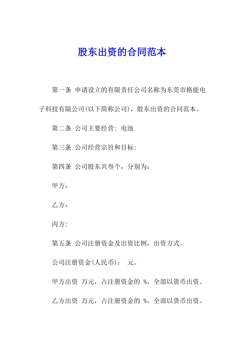股东出资的合同范本_第1页