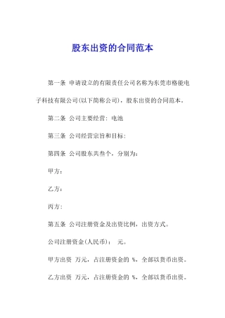 股东出资的合同范本