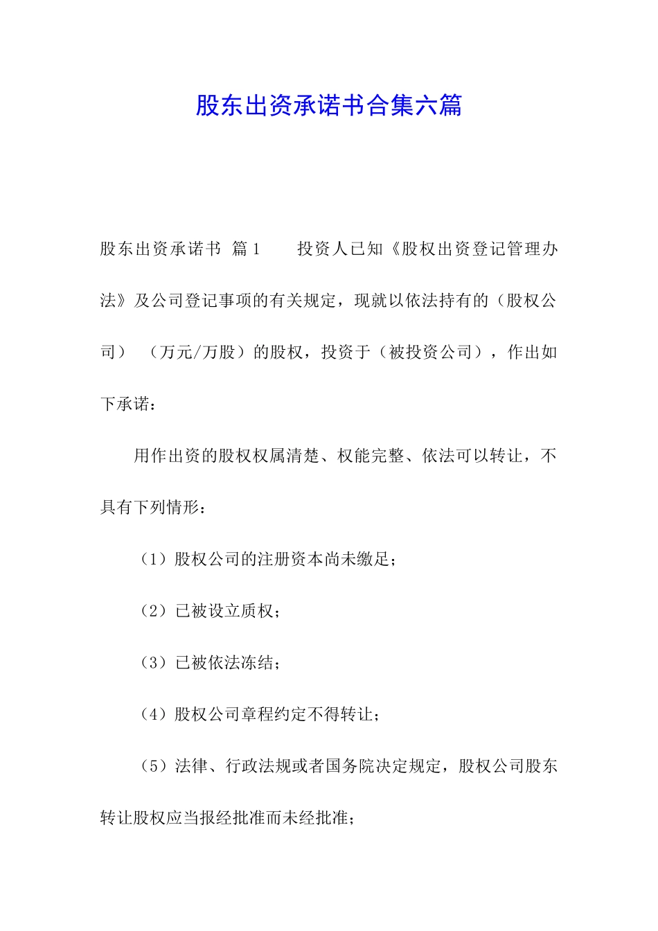 股东出资承诺书合集六篇_第1页