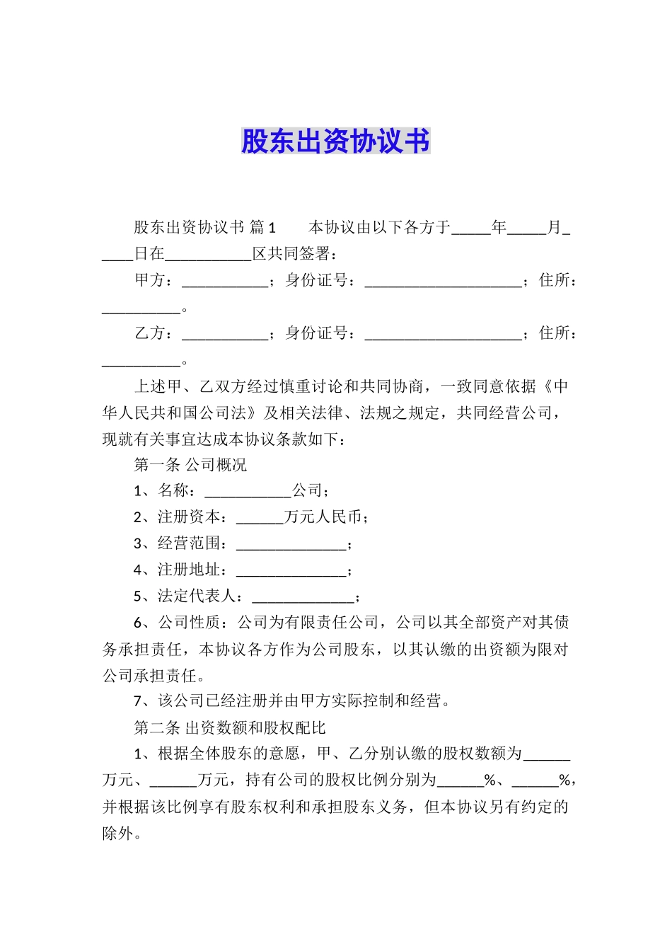 股东出资协议书_第1页