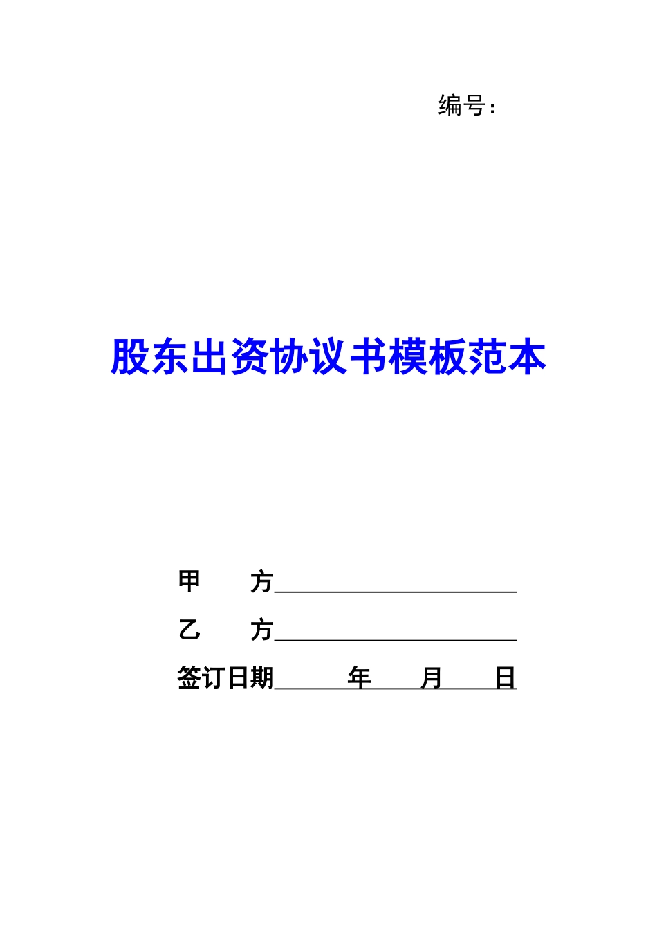 股东出资协议书模板范本-_第1页