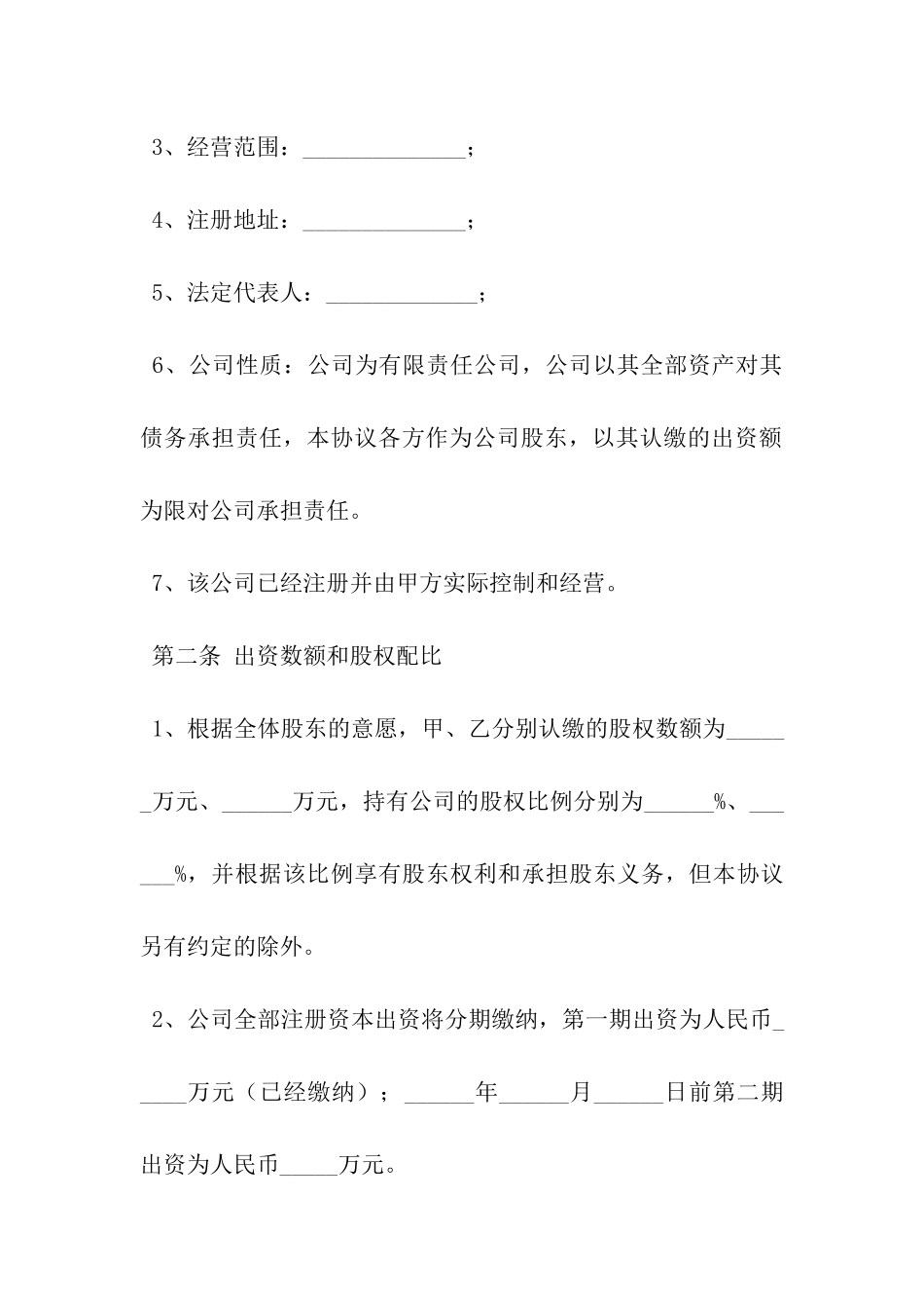 股东出资协议书模板范本-_第3页