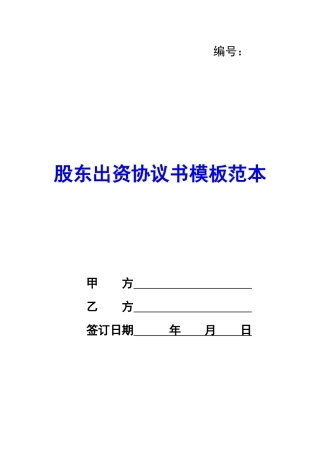 股东出资协议书模板范本-