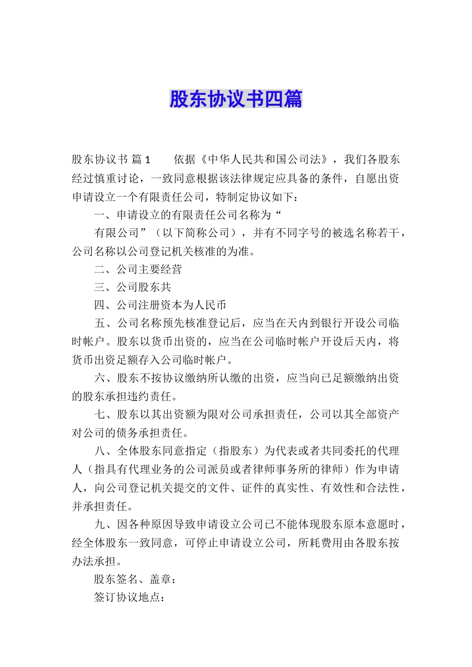 股东协议书四篇_第1页