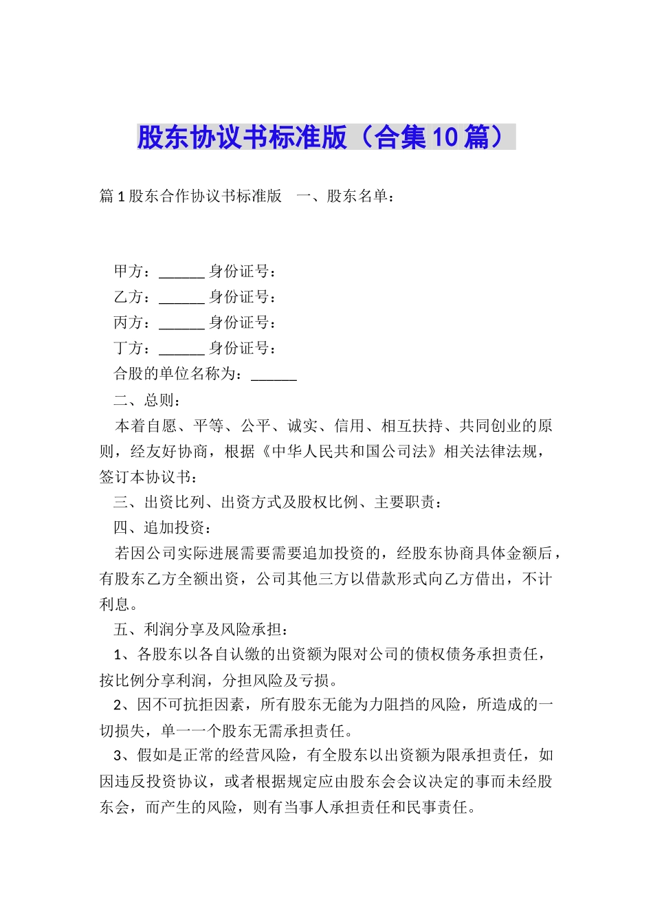 股东协议书标准版_第1页