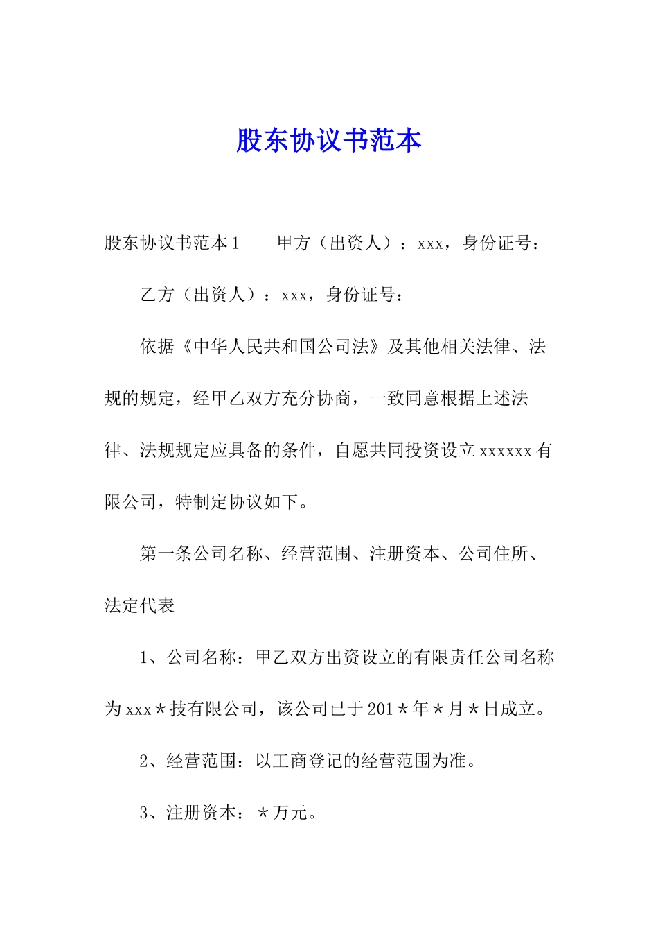 股东协议书范本_第1页