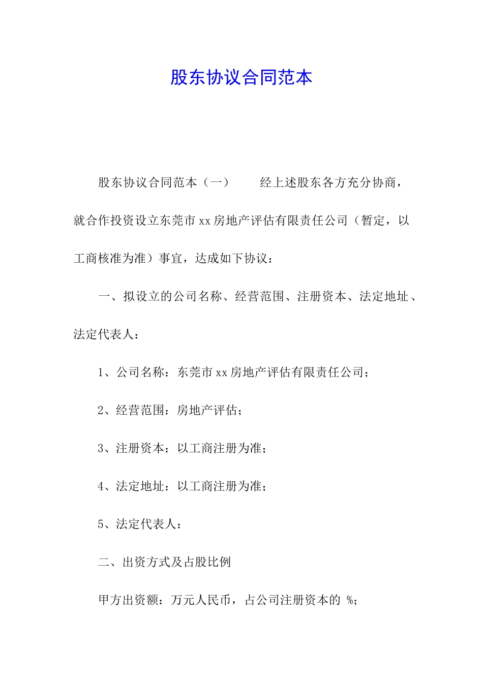 股东协议合同范本_第1页