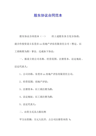 股东协议合同范本