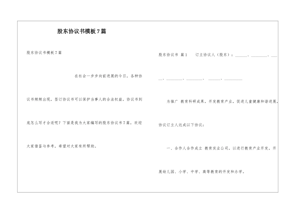 股东协议书模板7篇_第1页