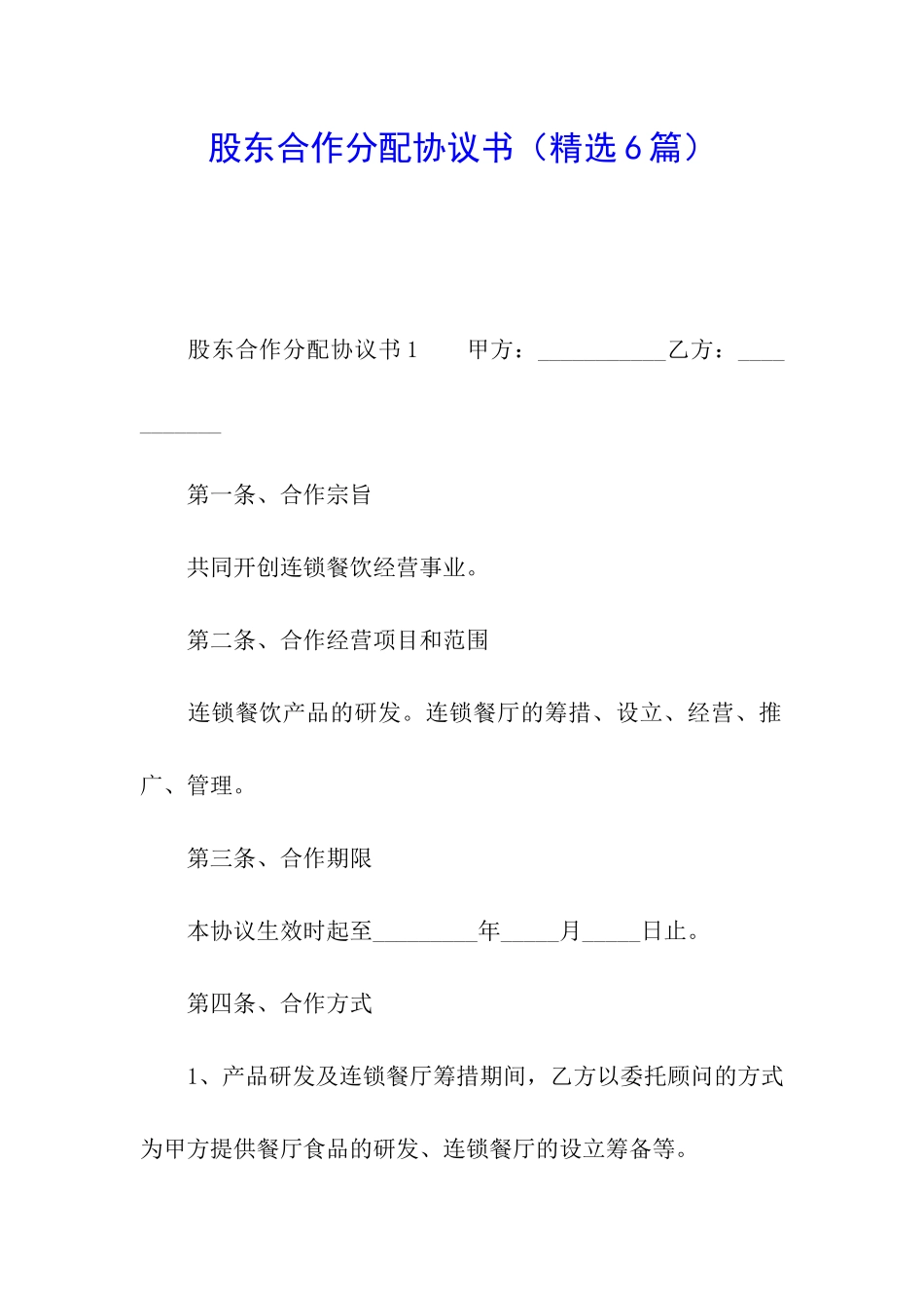 股东合作分配协议书_第1页