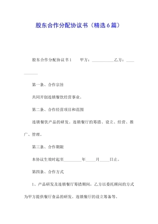 股东合作分配协议书