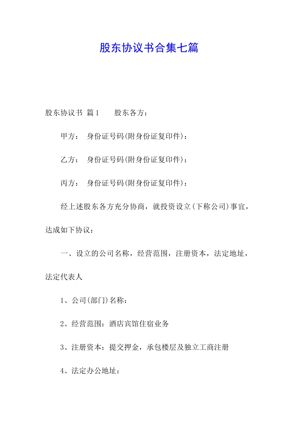 股东协议书合集七篇_第1页