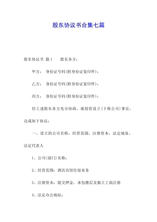 股东协议书合集七篇
