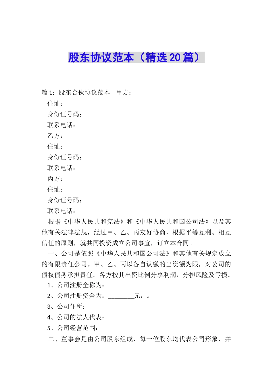 股东协议范本_第1页