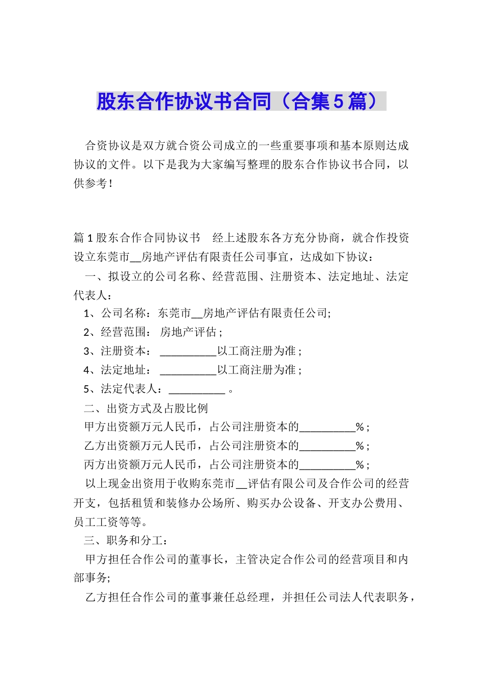 股东合作协议书合同_第1页