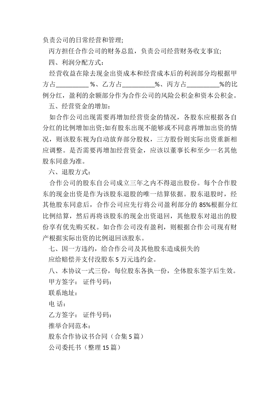 股东合作协议书合同_第2页