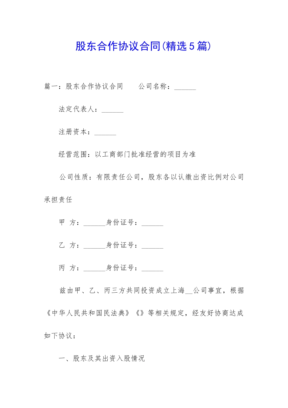 股东合作协议合同_第1页