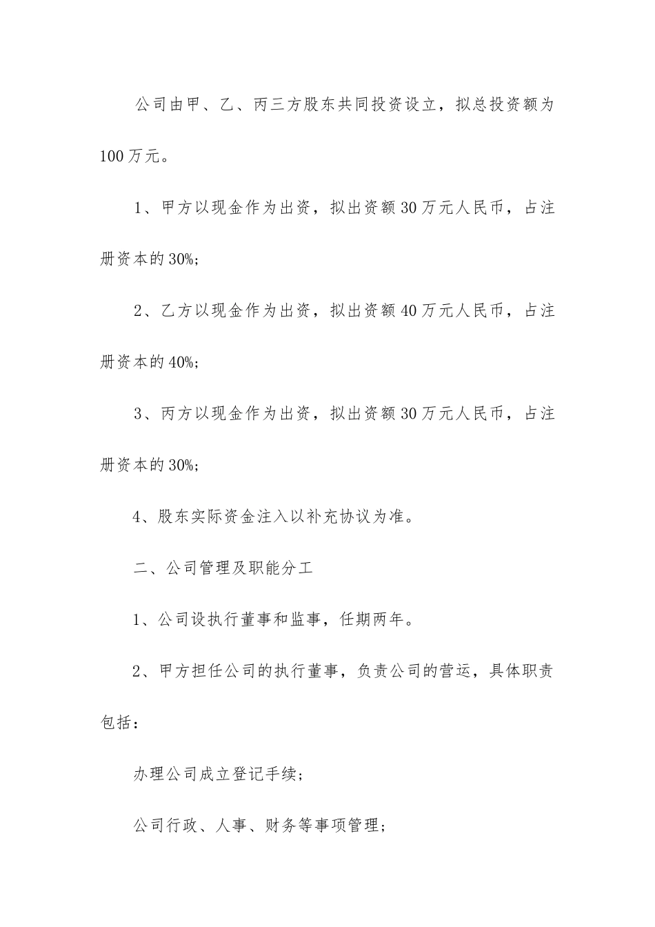 股东合作协议合同_第2页